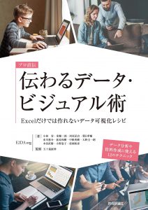 「プロ直伝 伝わるデータ・ビジュアル術 ――Excelだけでは作れないデータ可視化レシピ」(技術評論社、2019/5/7発売)